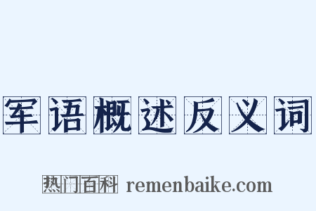 军语概述反义词是什么意思的图片